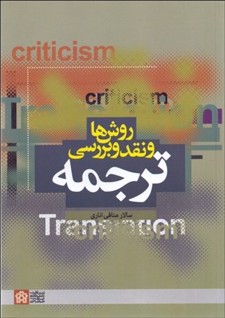 پایانه - روش ها و نقد و بررسی ترجمه