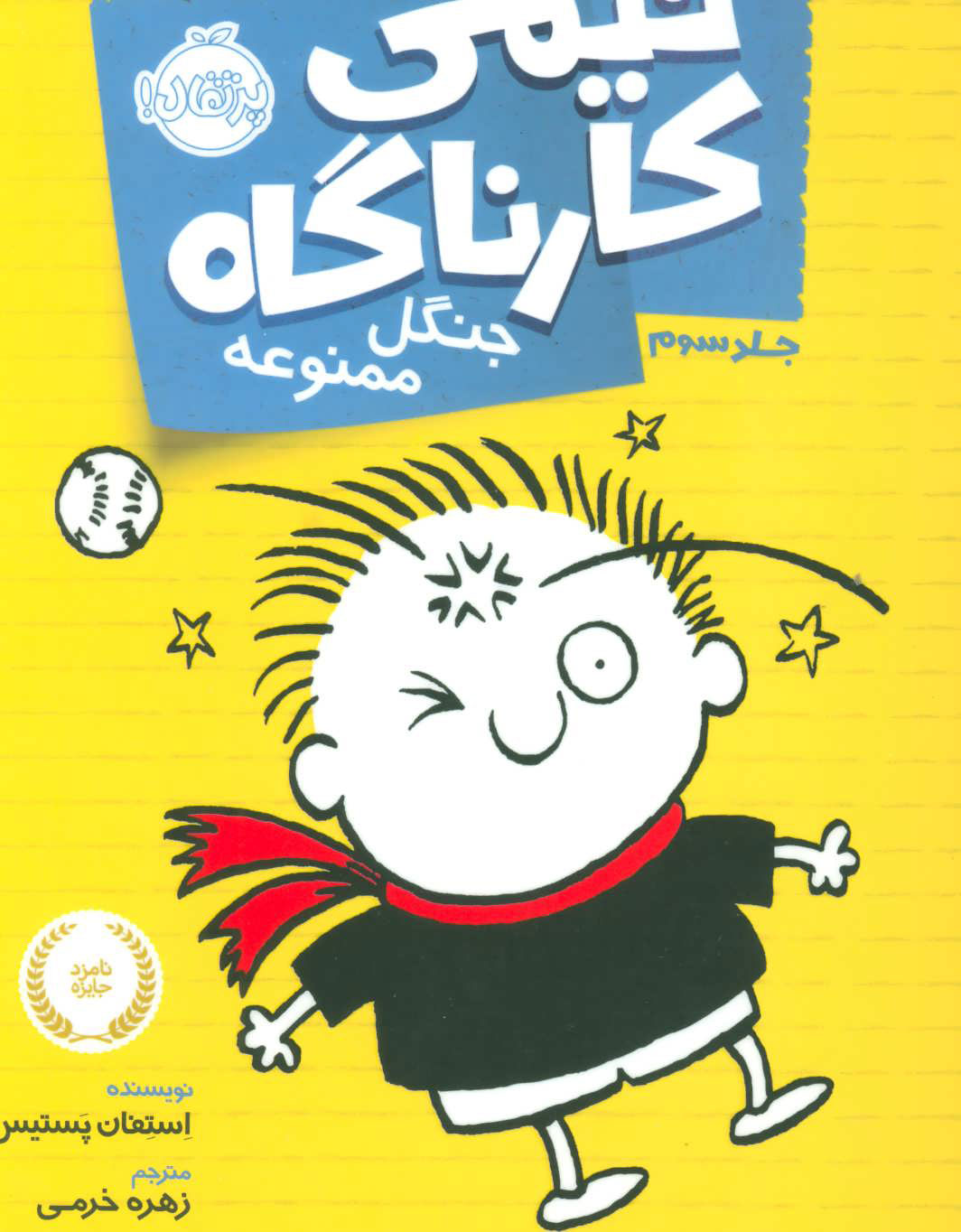 پایانه - تیمی کارناگاه 3