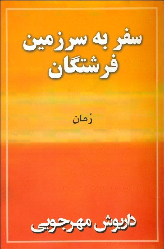 پایانه - سفر به سرزمین فرشتگان