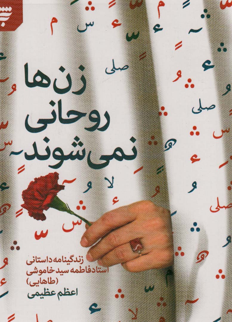 پایانه - زن ها روحانی نمی شوند