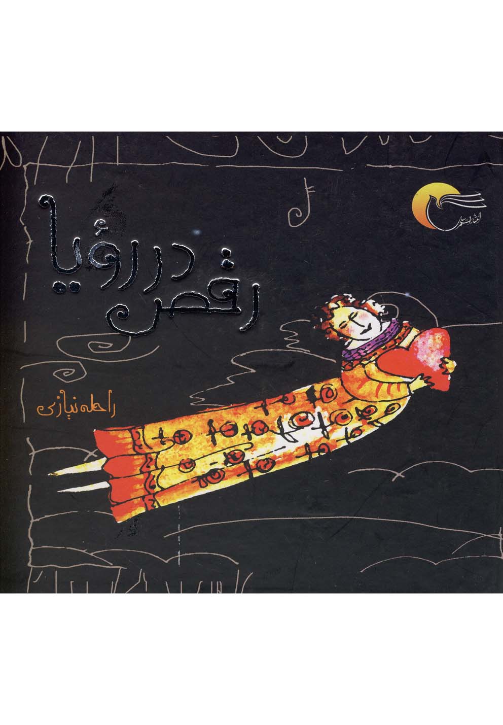 پایانه - رقص در رویا