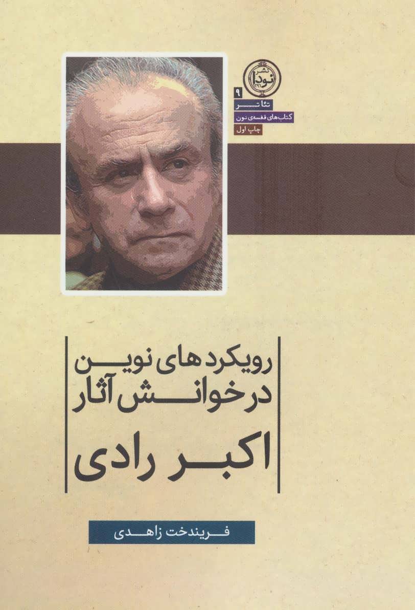 پایانه - رویکردهای نوین در خوانش آثار اکبر رادی