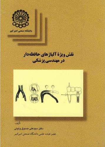پایانه - نقش ویژه آلیاژهای حافظه دار در مهندسی پزشکی