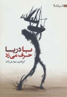 پایانه - با دریا حرف می زد