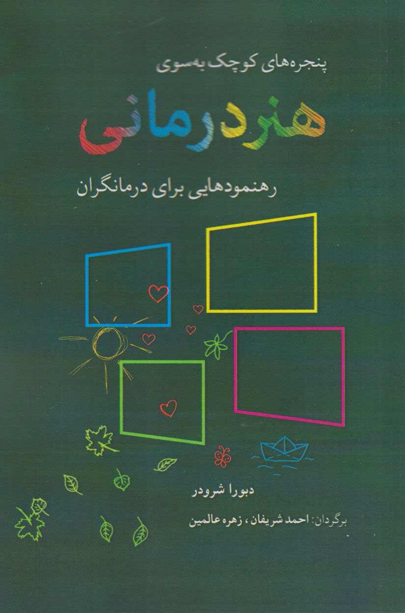 پایانه - پنجره های کوچک به سوی هنر درمانی