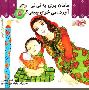 پایانه - مامان پری یه نی نی آورد، می خوای ببینی