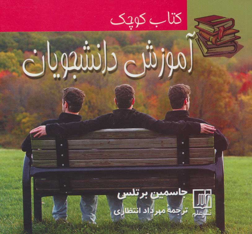 پایانه - کتاب کوچک آموزش دانشجویان