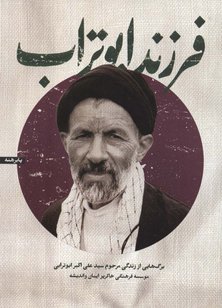 پایانه - فرزند ابوتراب