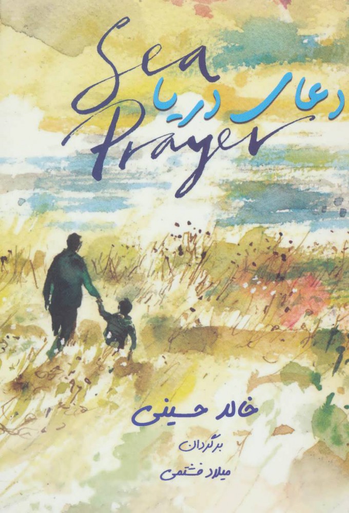 پایانه - دعای دریا