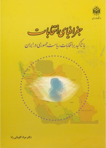 پایانه - جغرافیای انتخابات