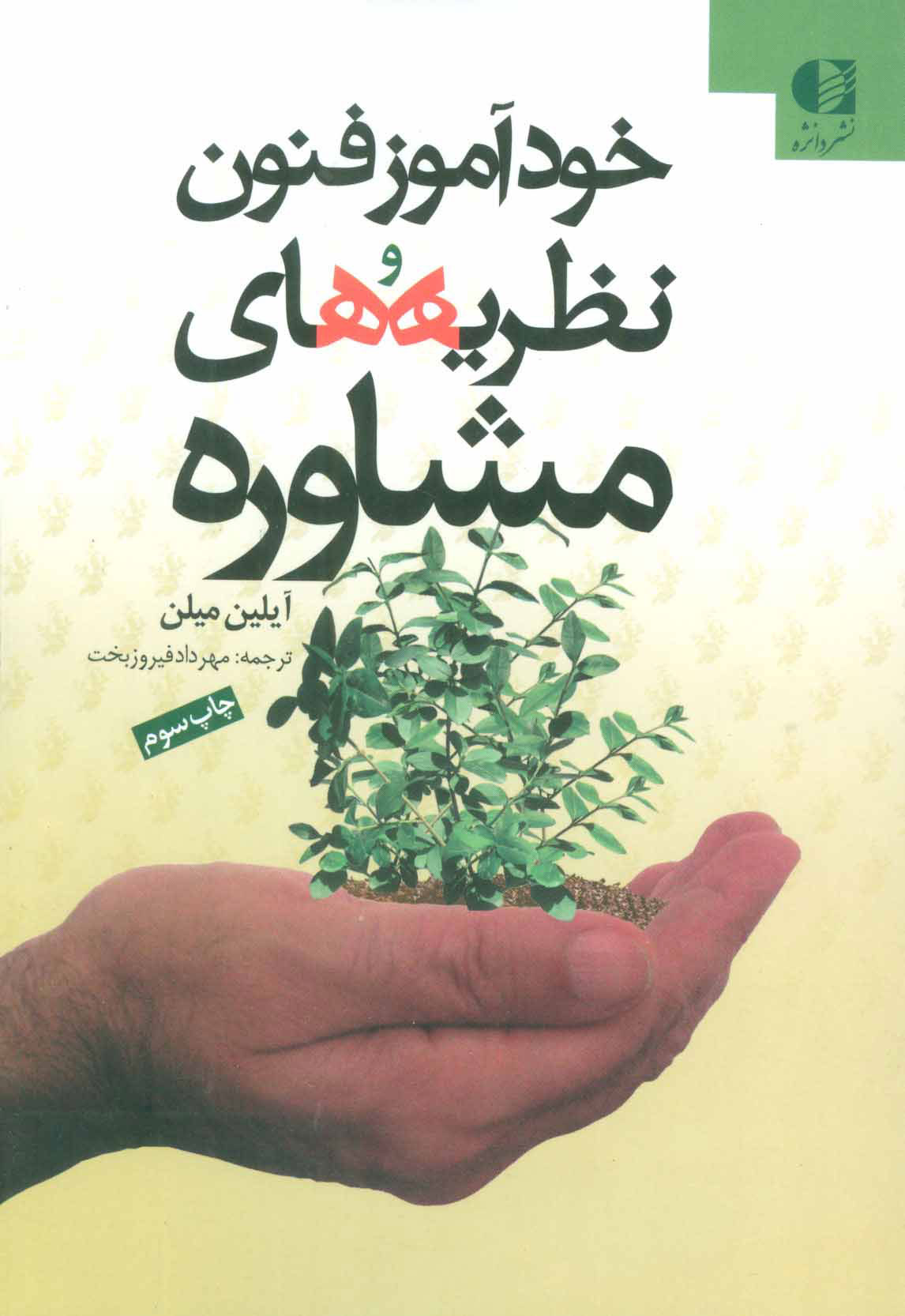 پایانه - خودآموز فنون و نظریه های مشاوره