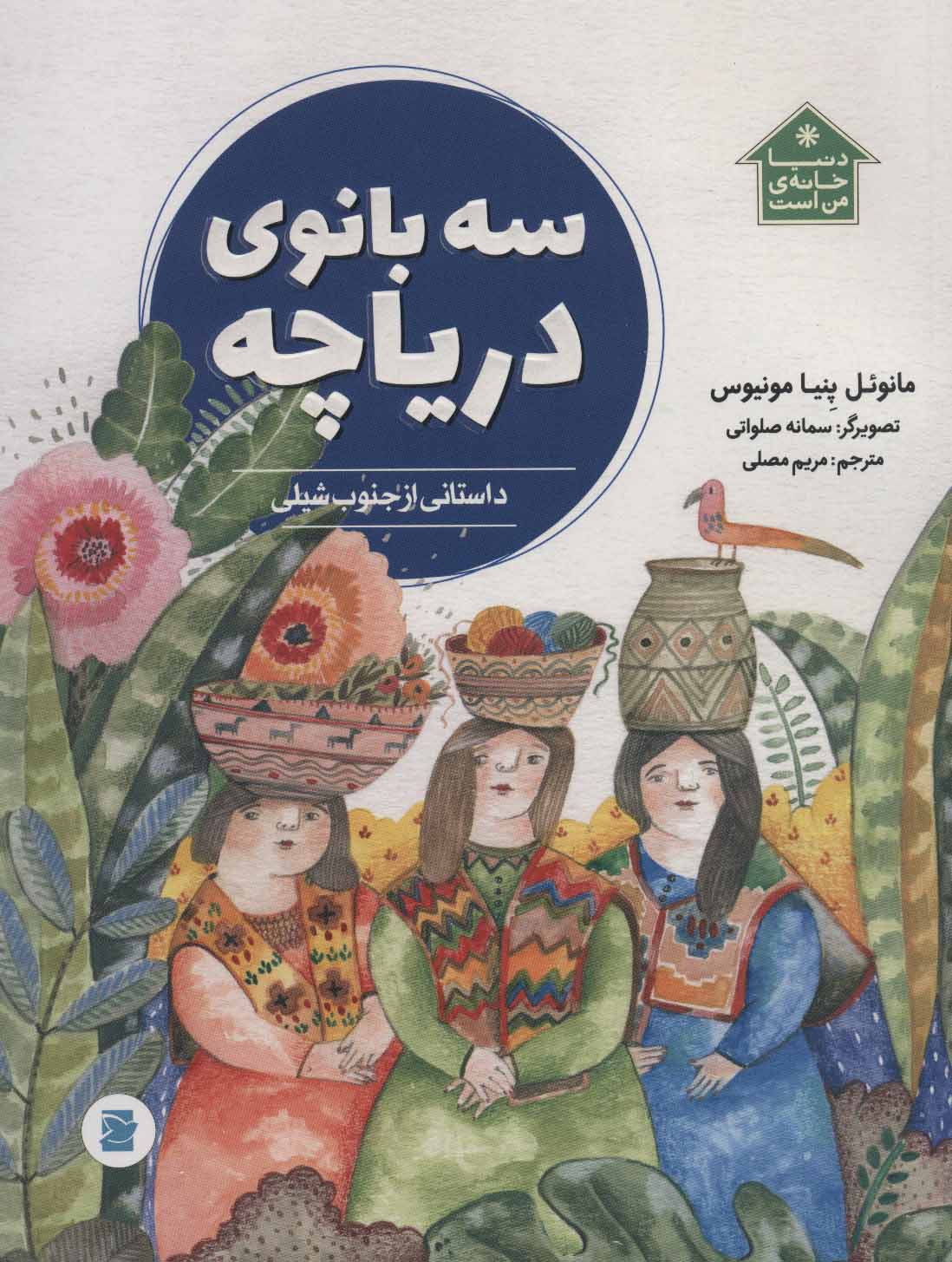 پایانه - سه بانوی دریاچه