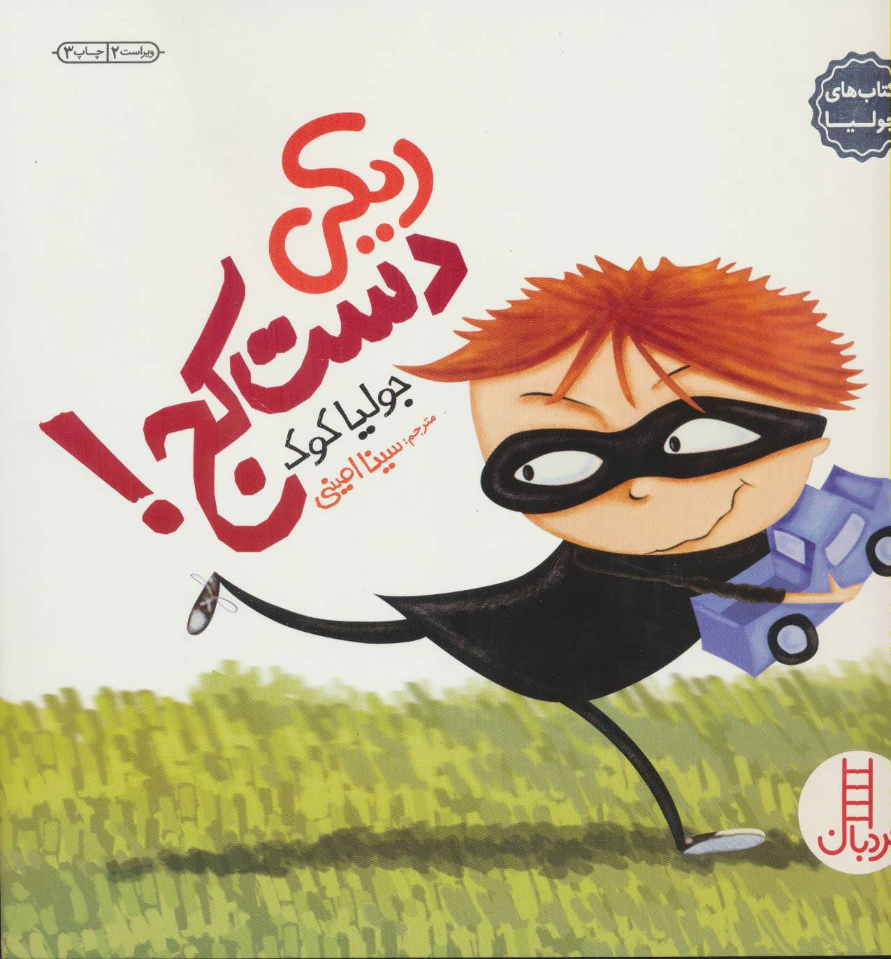 پایانه - ریکی دست کج!