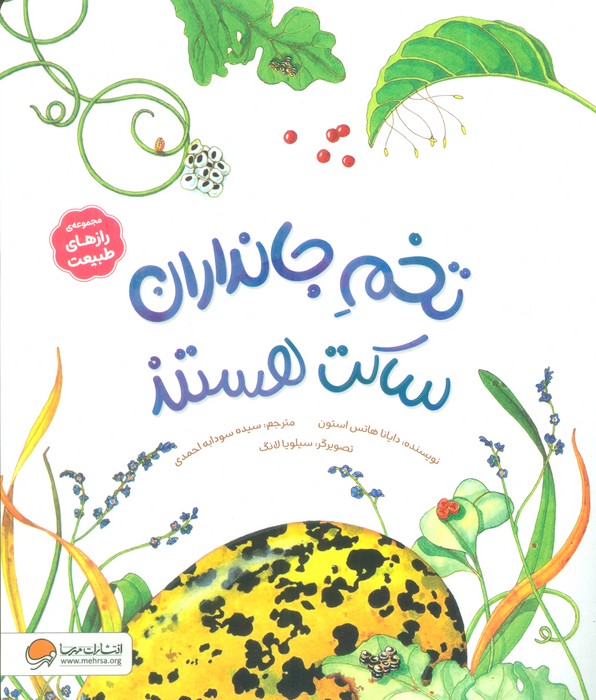 پایانه - تخم جانداران ساکت هستند