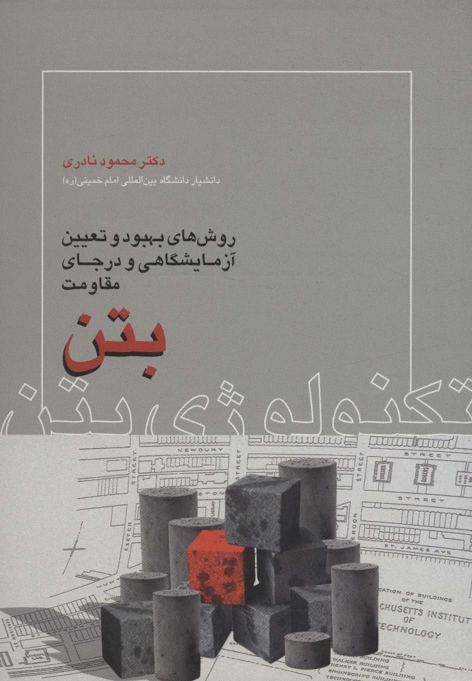 پایانه - تکنولوژی بتن