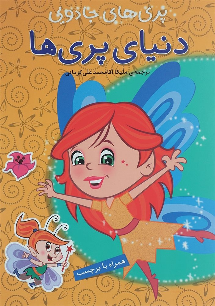 پایانه - دنیای پری ها