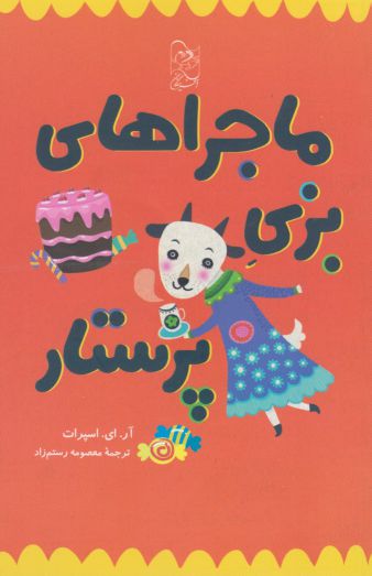 پایانه - ماجراهای بزی پرستار