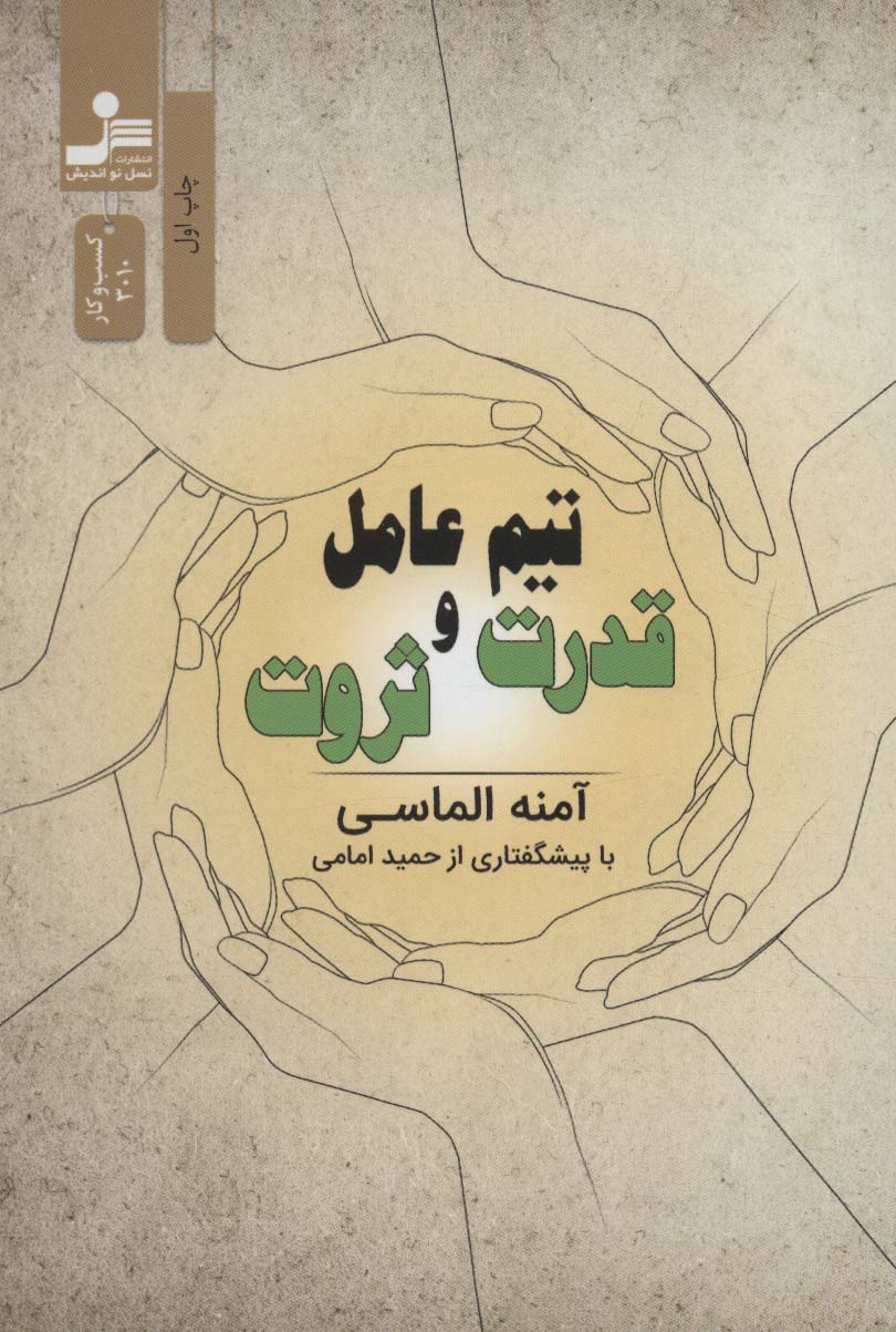 پایانه - تیم عامل قدرت و ثروت