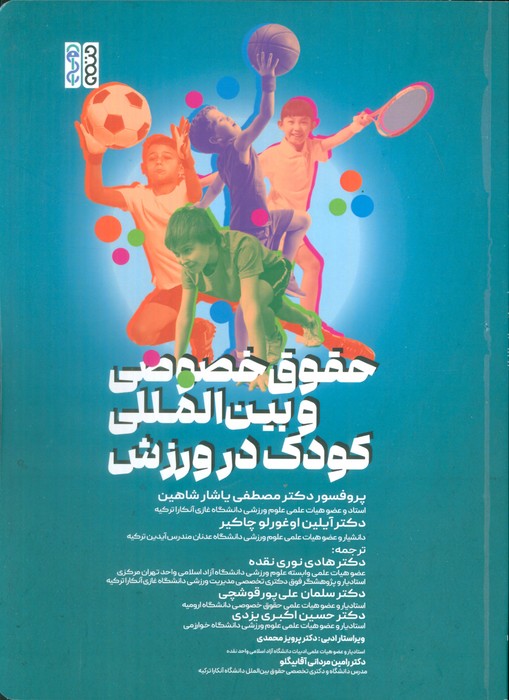 پایانه - حقوق خصوصی و بین المللی کودک در ورزش