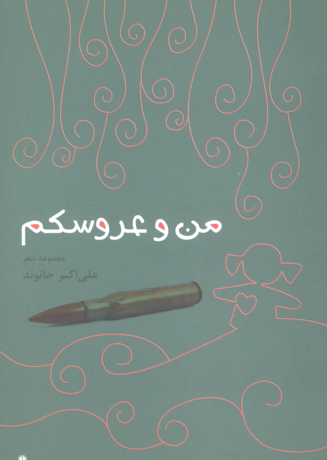 پایانه - من و عروسکم