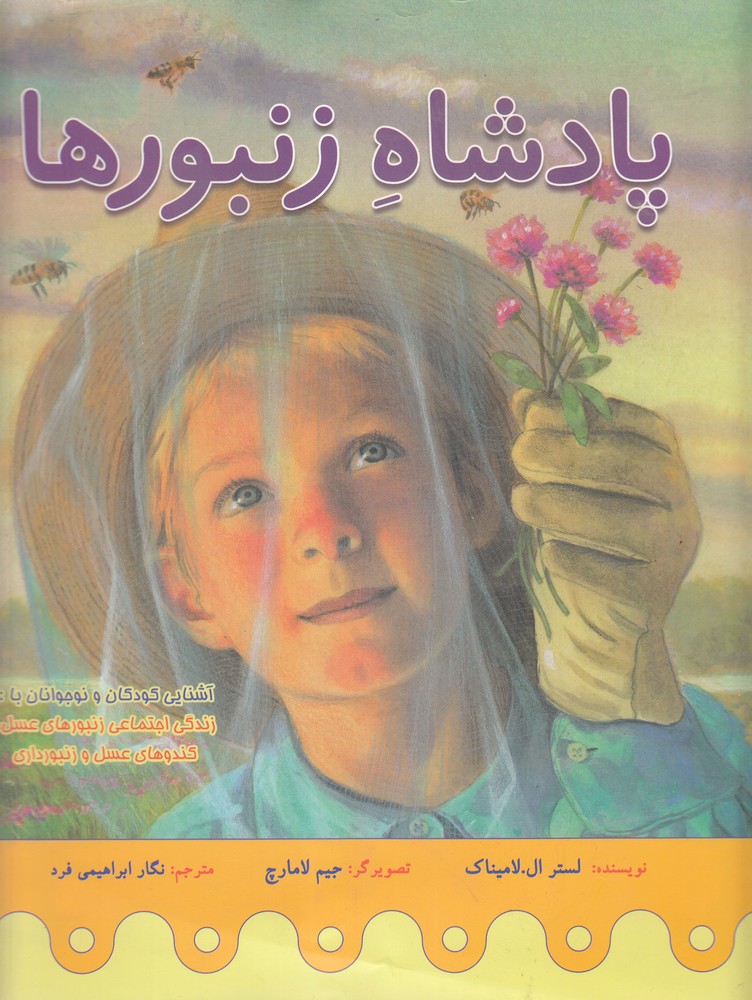 پایانه - پادشاه زنبورها