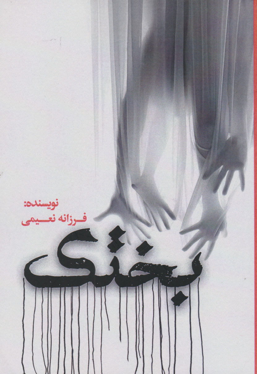 پایانه - بختک