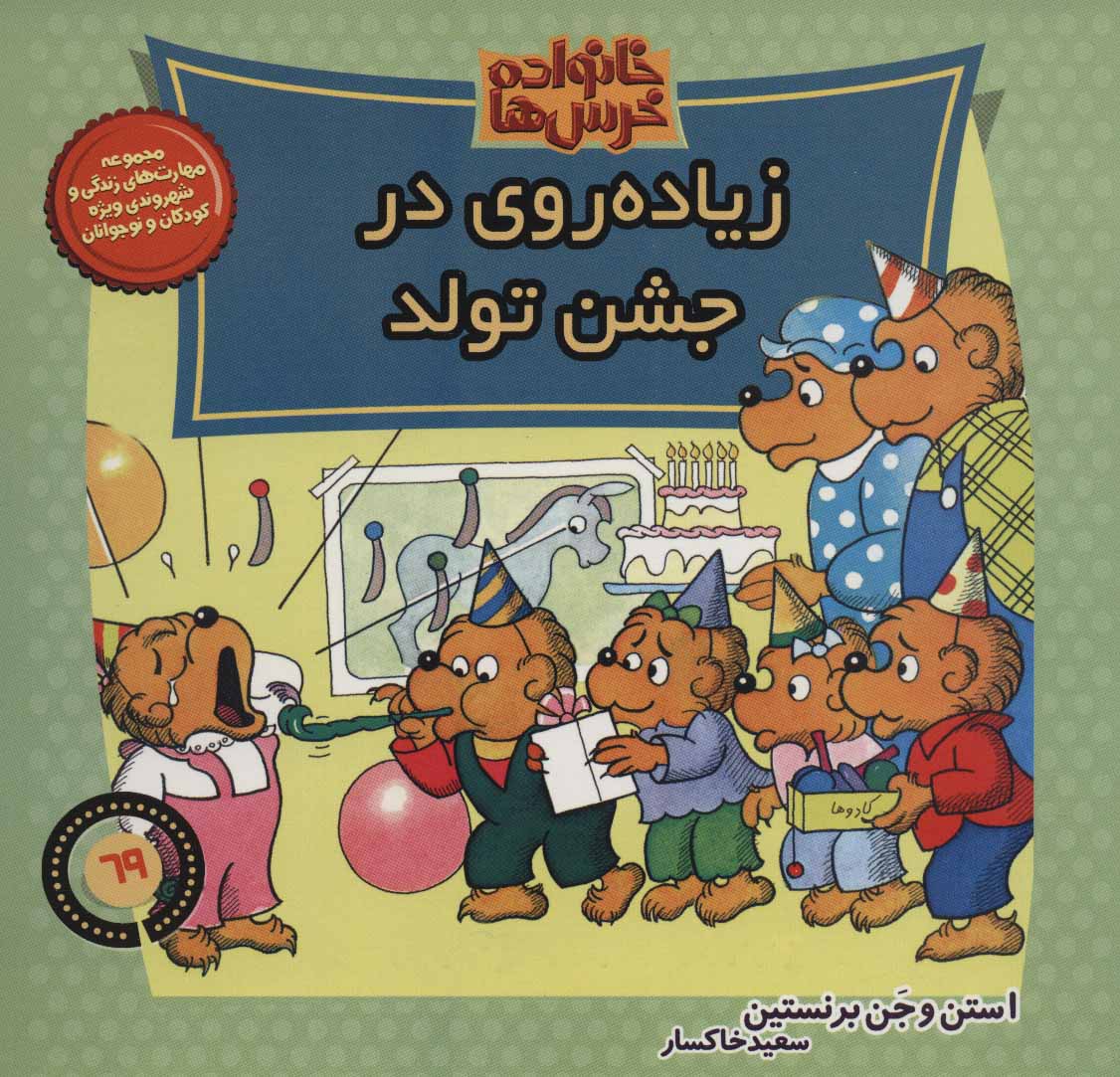 پایانه - خانواده خرس ها 69