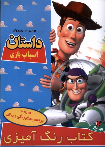 پایانه - داستان اسباب بازی