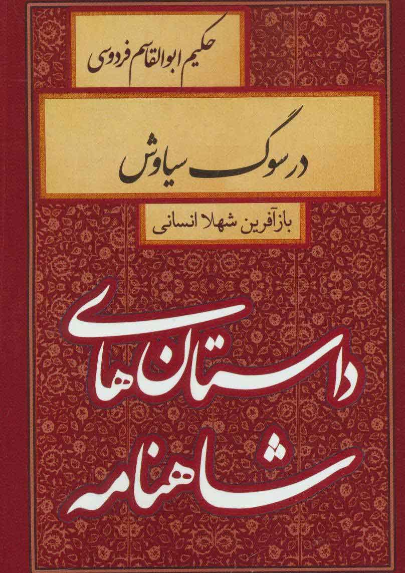 پایانه - در سوگ سیاوش