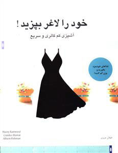 پایانه - خود را لاغر بپزید