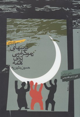 پایانه - درس های دموکراسی برای همه