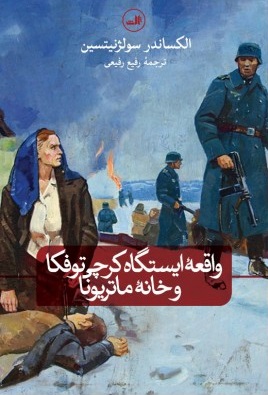 پایانه - واقعه ی ایستگاه کرچی توفکا و خانه ماتریونا