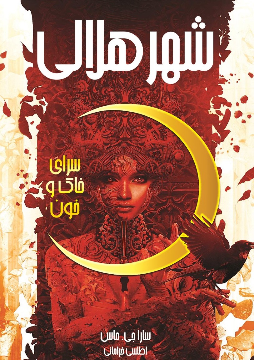 پایانه - شهر هلالی (اول: سرای خاک و خون)