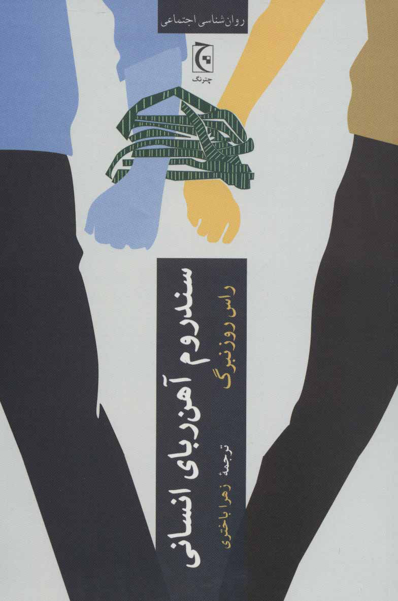 پایانه - سندروم آهن ربای انسانی