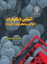 پایانه - آشنایی با نانوذرات