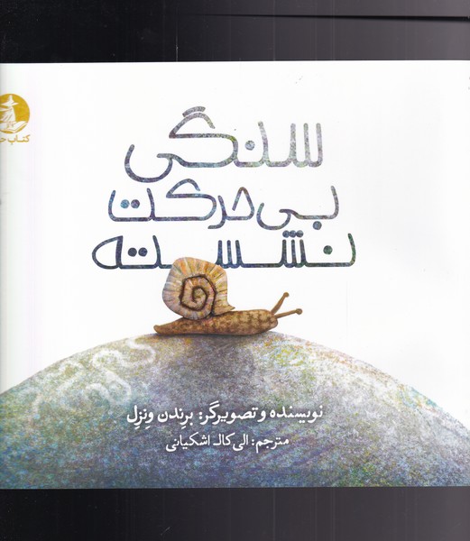 پایانه - سنگی بی حرکت نشسته