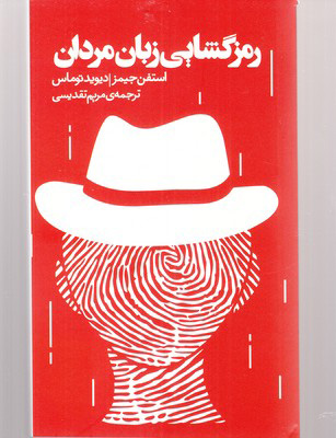 پایانه - رمزگشایی زبان مردان