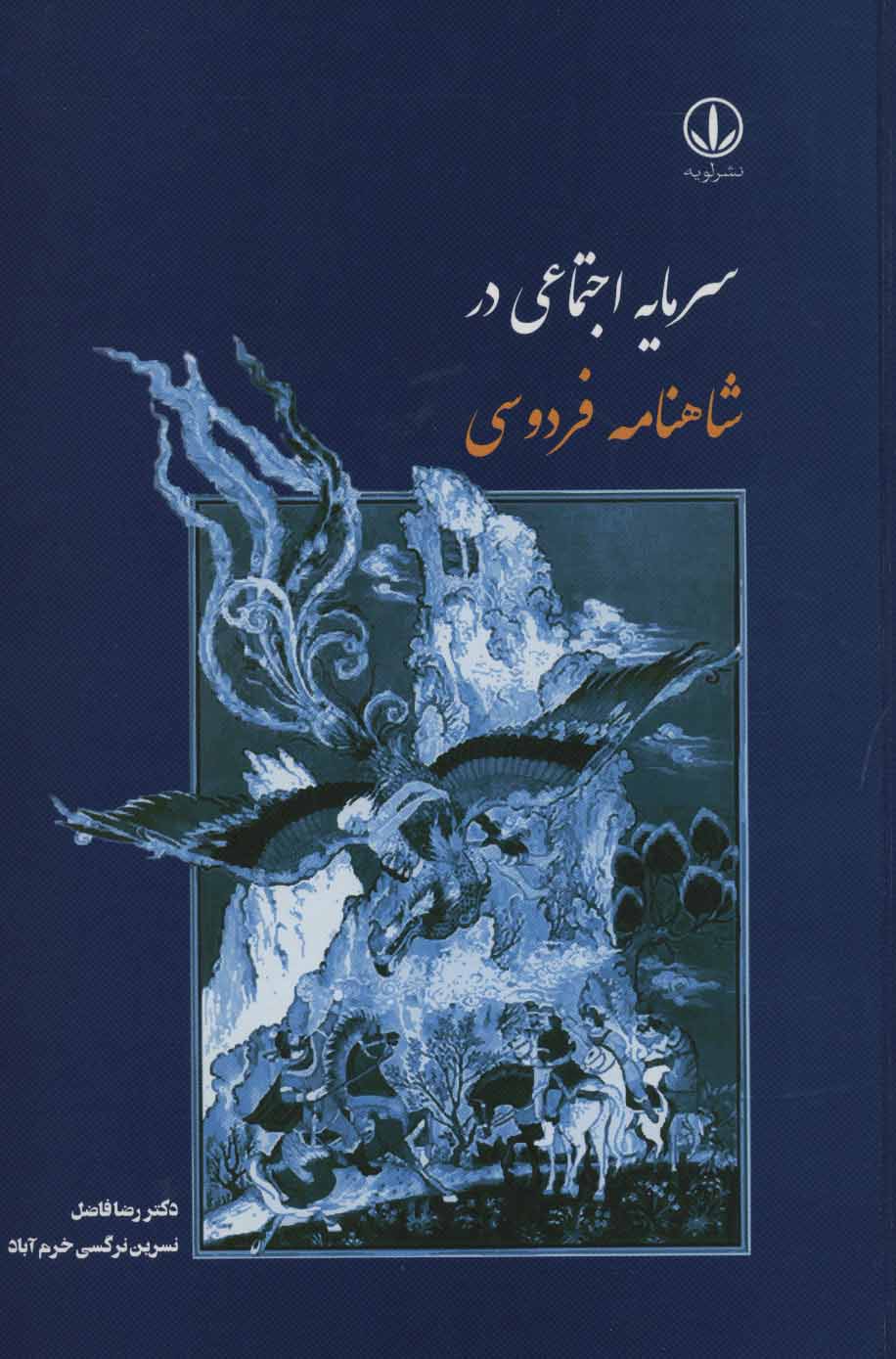 پایانه - سرمایه اجتماعی در شاهنامه فردوسی