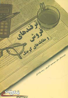 پایانه - ترفندهای فروش