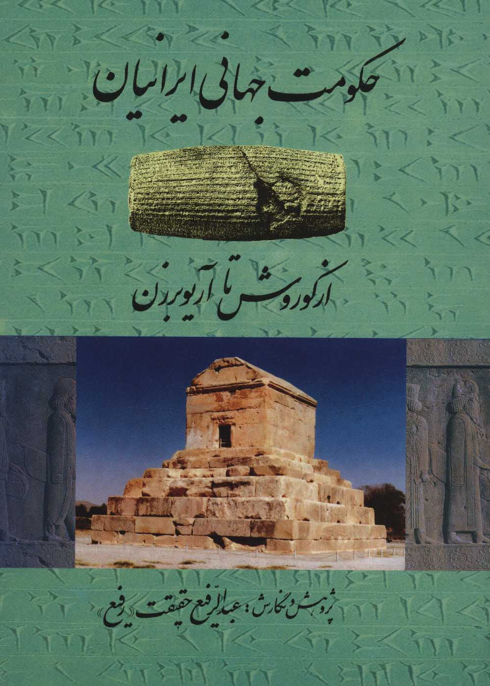 پایانه - حکومت جهانی ایرانیان