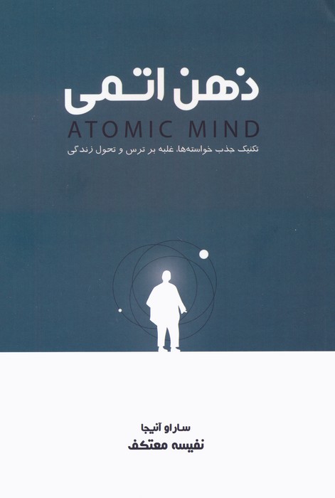 پایانه - ذهن اتمی