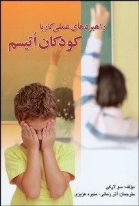 پایانه - راهبردهای عملی کار با کودکان اتیسم