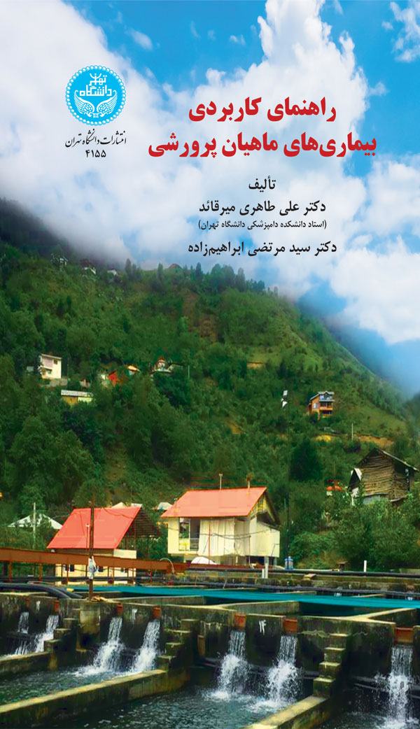 پایانه - راهنمای کاربردی بیماری های ماهیان پرورشی