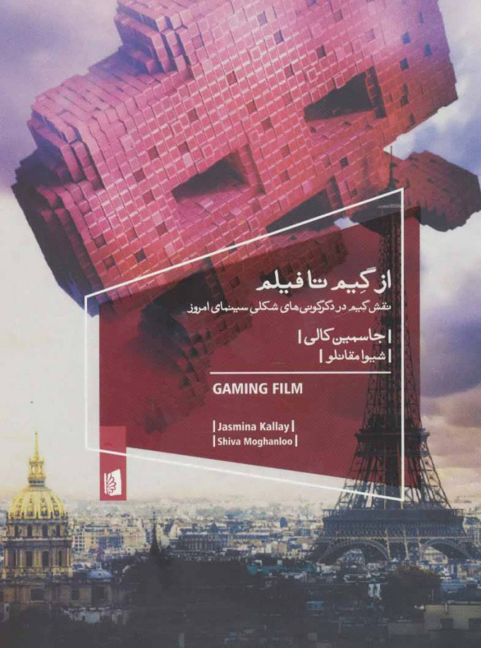 پایانه - از گیم تا فیلم