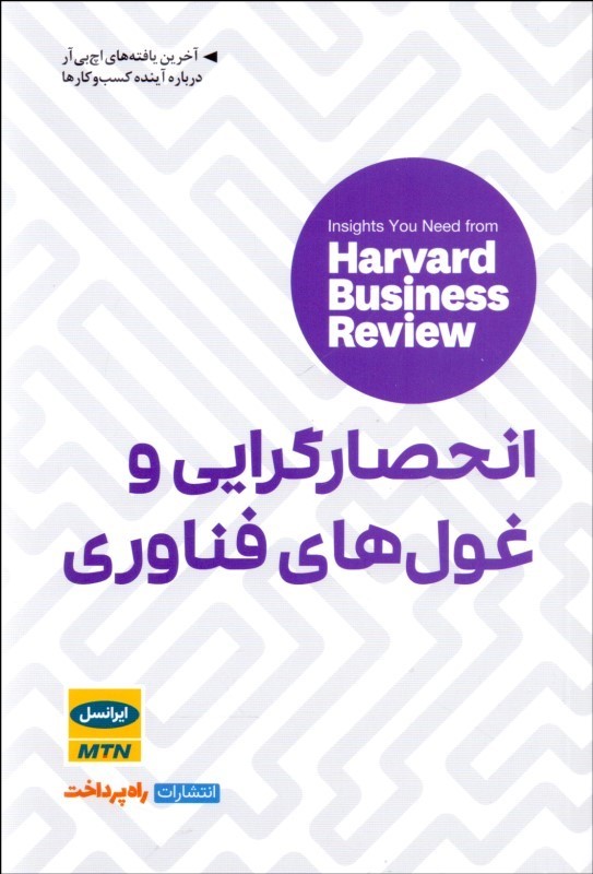 پایانه - انحصارگرایی و غول های فناوری