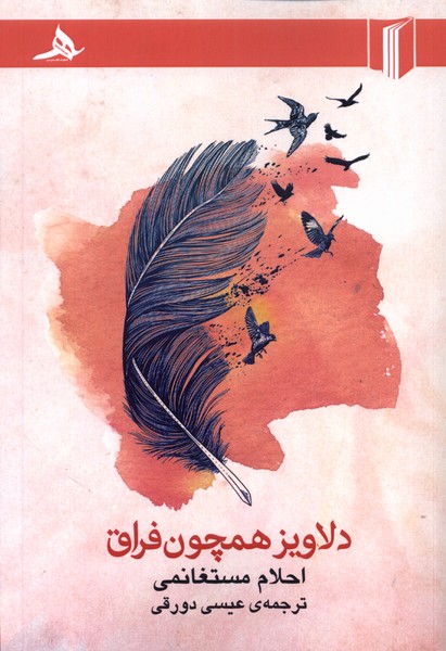 پایانه - دلاویز همچون فراق