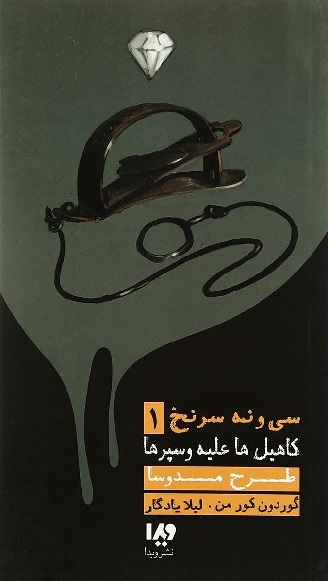 پایانه - طرح مدوسا