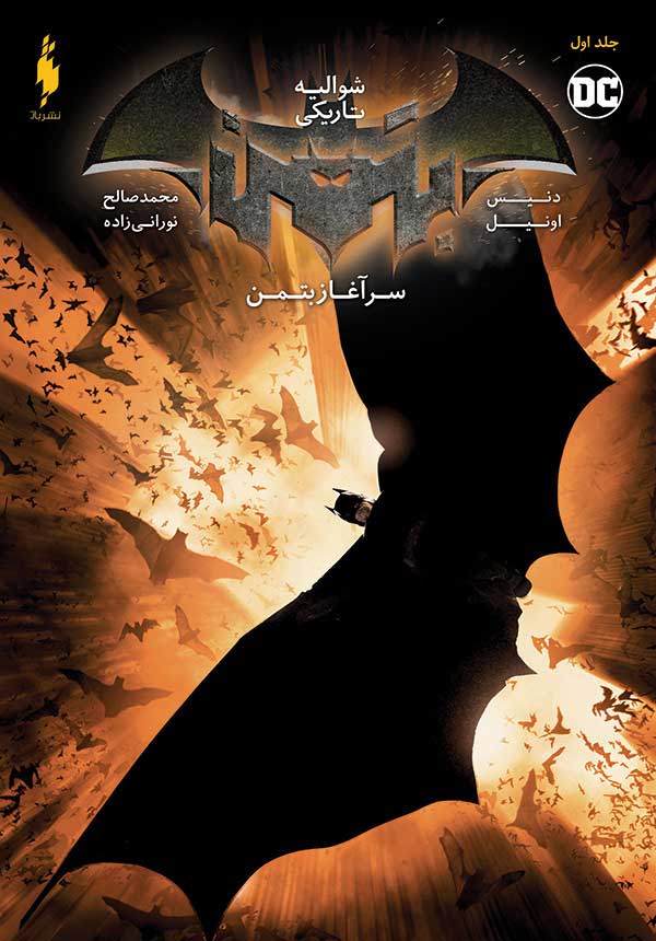 پایانه - بتمن شوالیه تاریکی