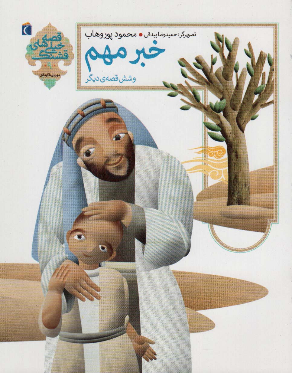 پایانه - خبر مهم و شش قصه ی دیگر