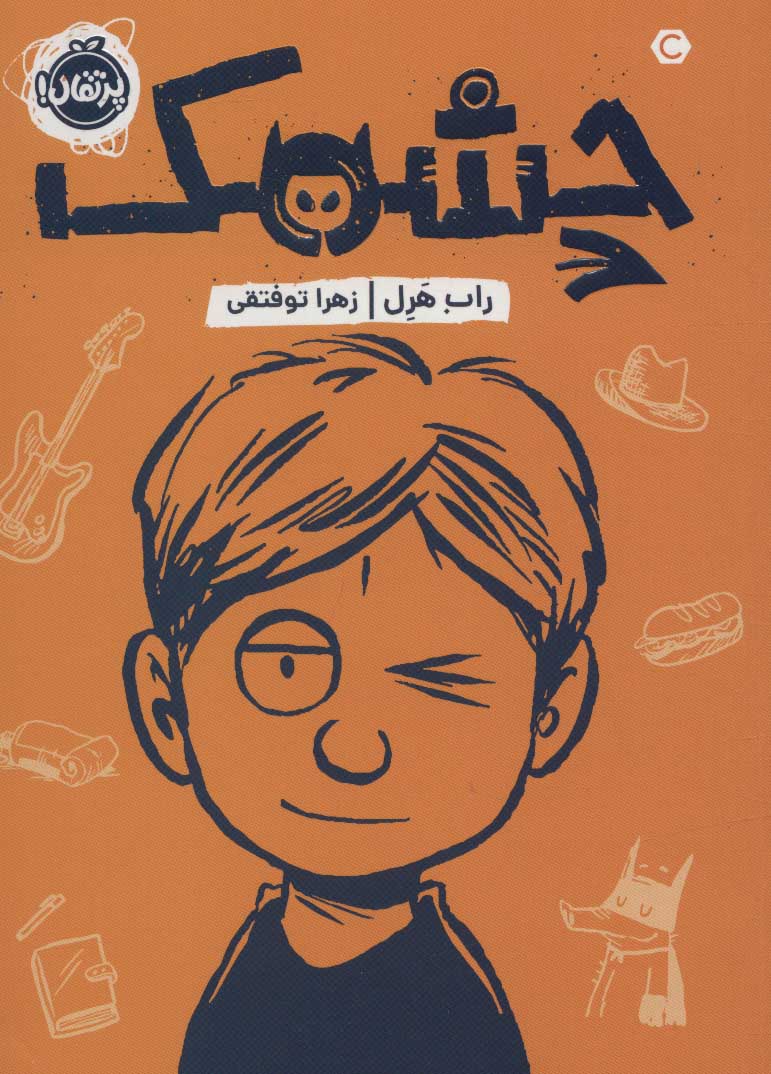 پایانه - چشمک